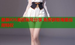 最新iOS美区账号分享 免费获取海量应用特权