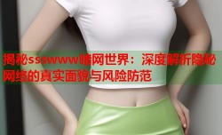 揭秘ssswww暗网世界：深度解析隐秘网络的真实面貌与风险防范
