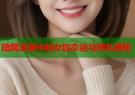暗网深渊中的女奴命运与挣扎揭秘