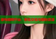缅甸暗网平台：匿名交易与隐秘资源