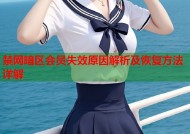 禁网暗区会员失效原因解析及恢复方法详解