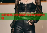 禁漫暗网3D资源解析与安全使用全攻略