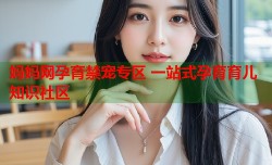 妈妈网孕育禁宠专区 一站式孕育育儿知识社区