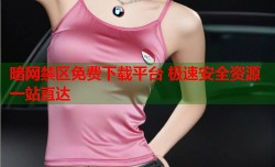 暗网禁区免费下载平台 极速安全资源一站直达