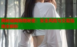 揭秘暗网购物秘密：安全风险与交易指南全解析