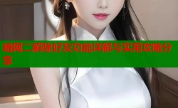 暗网二解除好友功能详解与实用攻略分享