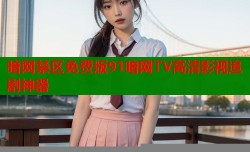 暗网禁区免费版91暗网TV高清影视追剧神器