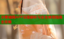 洋葱暗网APP深度解析与安全使用指南全攻略