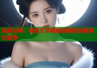 禁爱深渊：暗夜文学网最震撼的情感禁忌故事