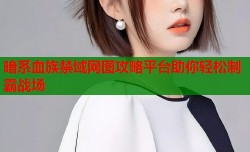 暗系血族禁域网图攻略平台助你轻松制霸战场