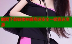 暗网下载链接神器高速安全一键直达资源