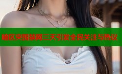 暗区突围禁网三天引发全民关注与热议