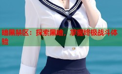 暗黑禁区：探索黑暗，掌握终极战斗体验