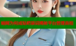 暗网为何成贴吧禁词揭秘平台管理真相
