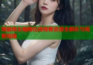 网禁哟女暗网在线观看资源全解析与观看指南