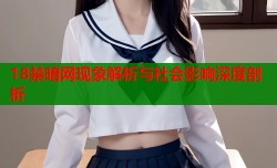 18禁暗网现象解析与社会影响深度剖析
