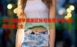 2025最新苹果美区账号免费分享与实用攻略大全