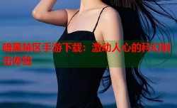 暗黑禁区手游下载：激动人心的科幻射击体验