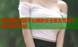 最新暗网在线平台揭秘安全匿名交易与隐私保护秘诀