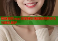 网暗禁区app深度解析暗网应用的安全与隐私保护
