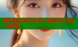 暗网海角在线下载平台 极速安全资源一站获取