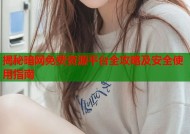 揭秘暗网免费资源平台全攻略及安全使用指南