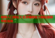 暗网入口网址大全及暗网官方网站最新导航指南