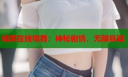 暗黑在线观看：神秘剧情，无限悬疑