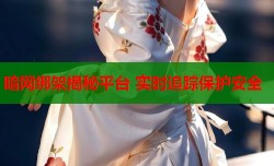 暗网绑架揭秘平台 实时追踪保护安全