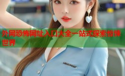 外网恐怖网址入口大全一站式探索惊悚世界