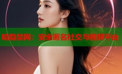 暗隐禁网：安全匿名社交与视频平台