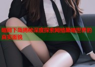 暗网下哉揭秘深度探索网络黑暗世界的真实面貌