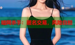 暗网杀手：匿名交易，风险自担