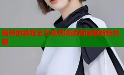 暗帝的禁宠全文免费阅读高速更新抢先看