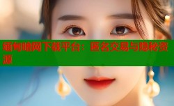 缅甸暗网下载平台：匿名交易与隐秘资源
