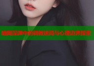暗网深渊中的调教迷局与心理边界探索