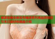 暗源官网全新发布暗源系列高品质模型与末日题材收藏品介绍