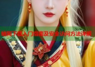 暗网下载入门指南及安全访问方法详解