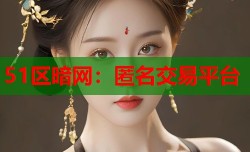 51区暗网：匿名交易平台