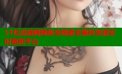 51吃瓜暗网揭秘全网最全黑料资源实时更新平台
