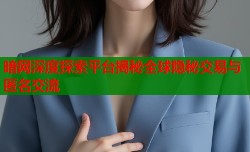 暗网深度探索平台揭秘全球隐秘交易与匿名交流