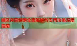 暗区突围禁网全面解析与实用攻略深度指南