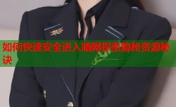 如何快速安全进入暗网探索隐秘资源秘诀