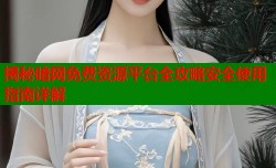 揭秘暗网免费资源平台全攻略安全使用指南详解
