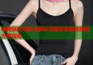 暗网禁区导航全解析深度探索隐秘网络世界指南