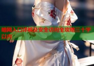 暗网入口详解及安全访问全攻略三十字以内