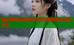 暗区禁网完整版免费在线观看高清资源分享