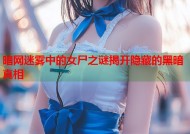 暗网迷雾中的女尸之谜揭开隐藏的黑暗真相
