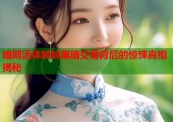 暗网活体娃娃黑暗交易背后的惊悚真相揭秘