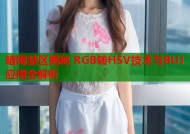 暗网禁区揭秘 RGB转HSV技术与BUJ应用全解析